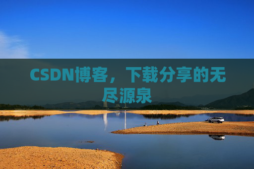CSDN博客，下载分享的无尽源泉